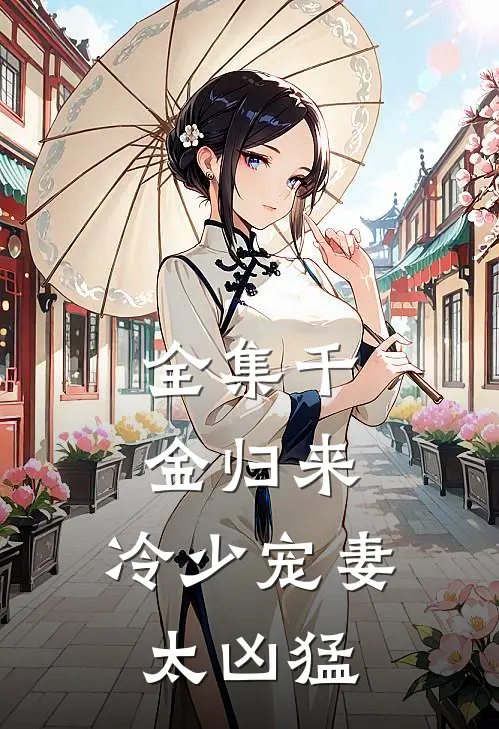 全集千金归来：冷少宠妻太凶猛