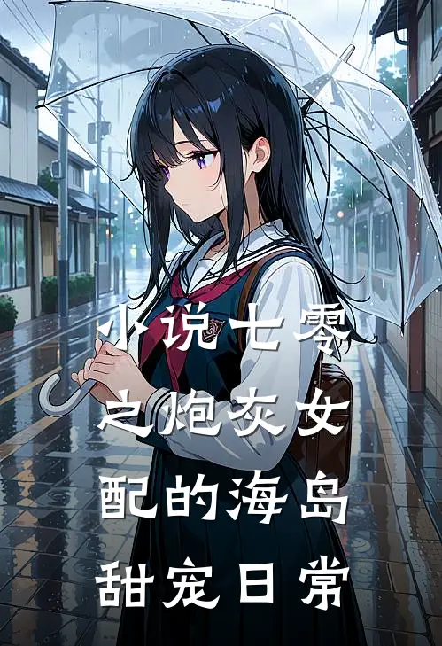 小说七零之炮灰女配的海岛甜宠日常