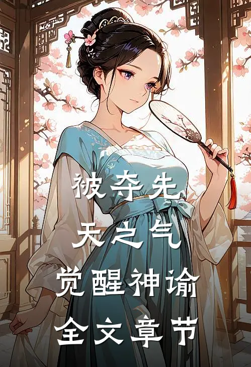 被夺先天之气，觉醒神谕全文章节