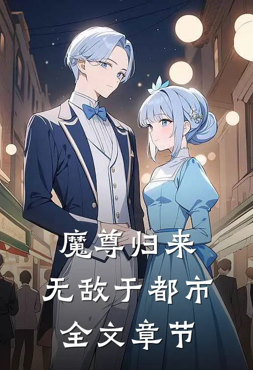 魔尊归来，无敌于都市全文章节