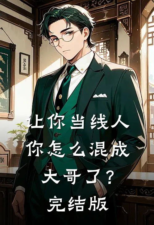 让你当线人，你怎么混成大哥了？完结版