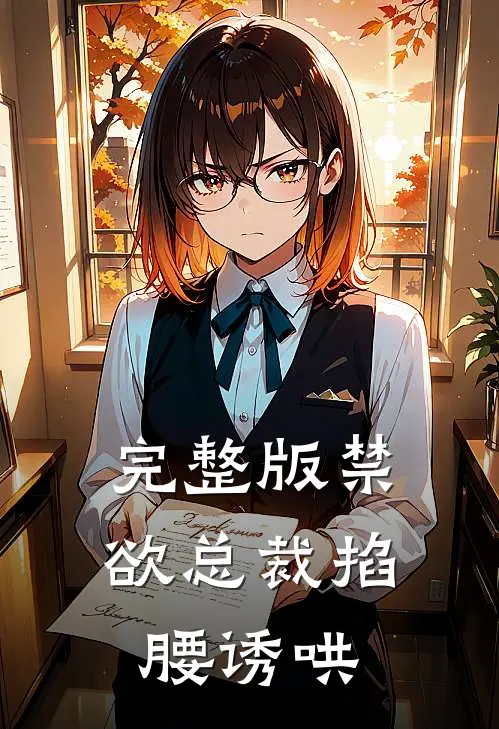 完整版禁欲总裁掐腰诱哄