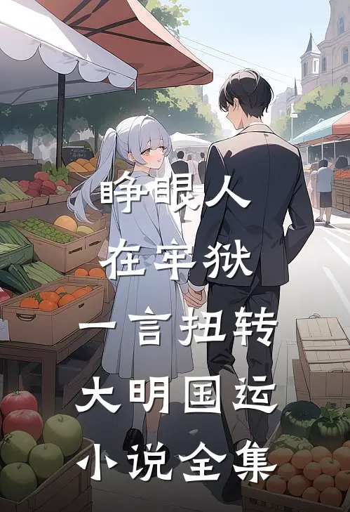 睁眼人在牢狱，一言扭转大明国运小说全集