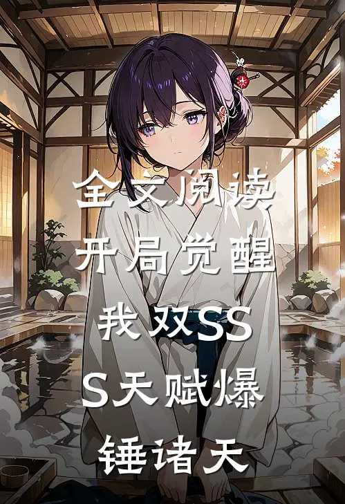 全文阅读开局觉醒：我双SSS天赋爆锤诸天