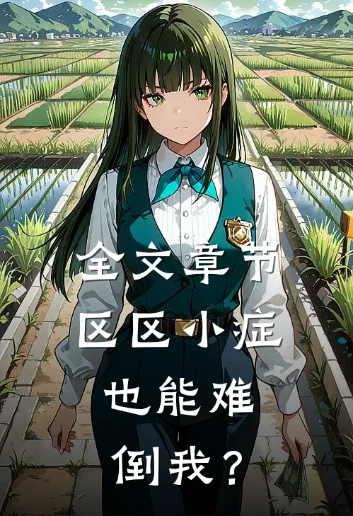 全文章节区区小症，也能难倒我？