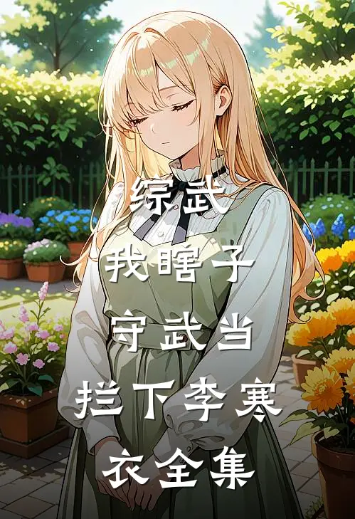 综武：我瞎子守武当，拦下李寒衣全集