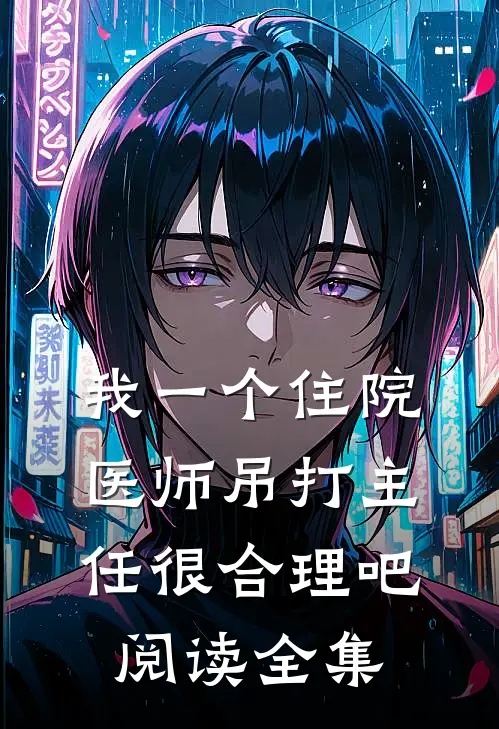 我一个住院医师吊打主任很合理吧阅读全集