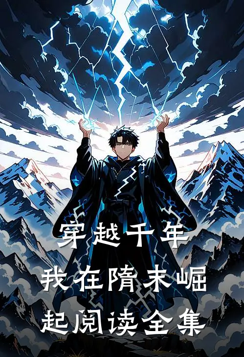 穿越千年：我在隋末崛起阅读全集