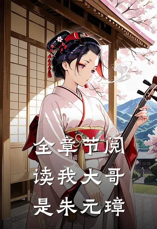 全章节阅读我大哥是朱元璋