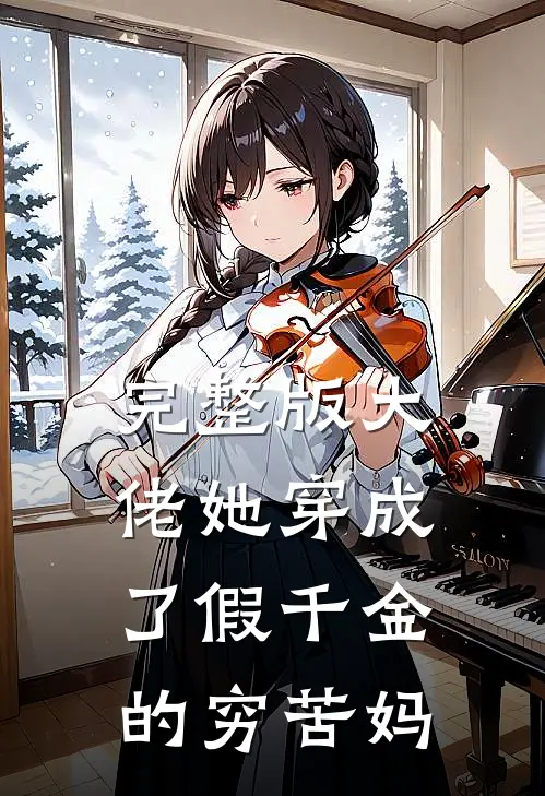 完整版大佬她穿成了假千金的穷苦妈