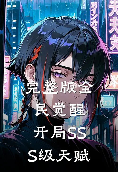 完整版全民觉醒：开局SSS级天赋