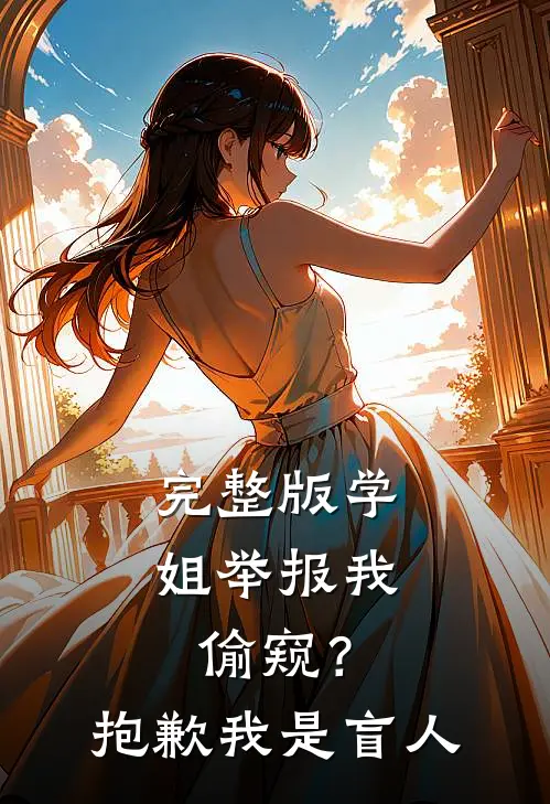 完整版学姐举报我偷窥？抱歉，我是盲人