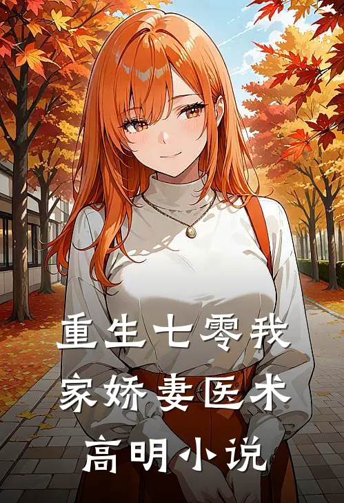 重生七零我家娇妻医术高明小说