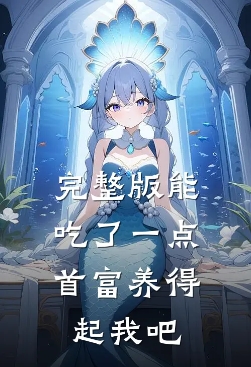 完整版能吃了一点,首富养得起我吧