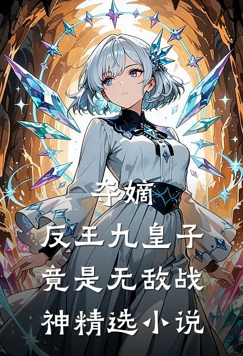 夺嫡：反王九皇子，竟是无敌战神精选小说