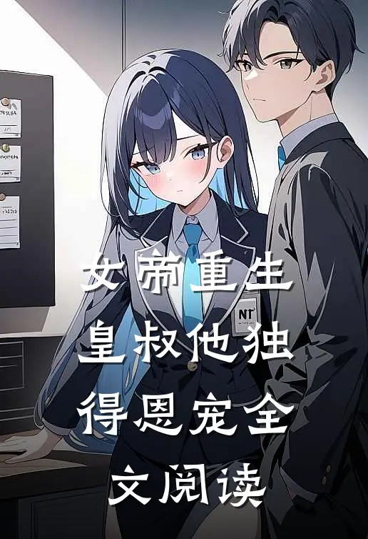 女帝重生，皇叔他独得恩宠全文阅读