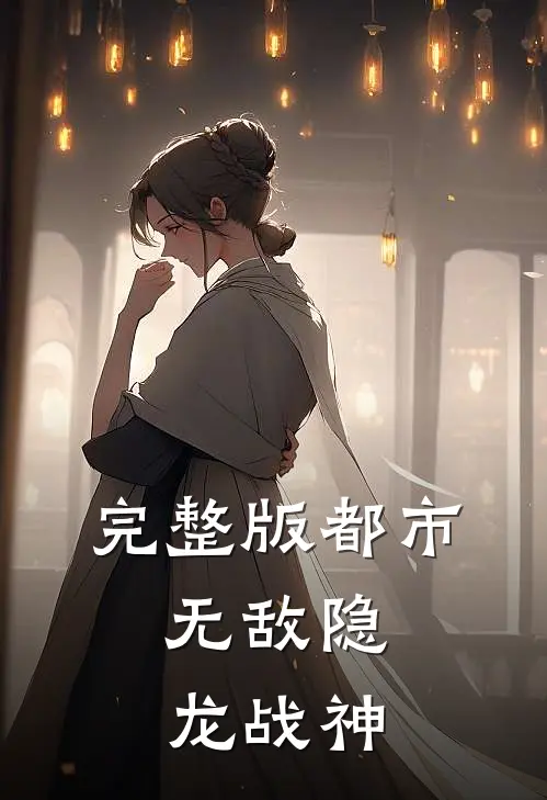 完整版都市：无敌隐龙战神