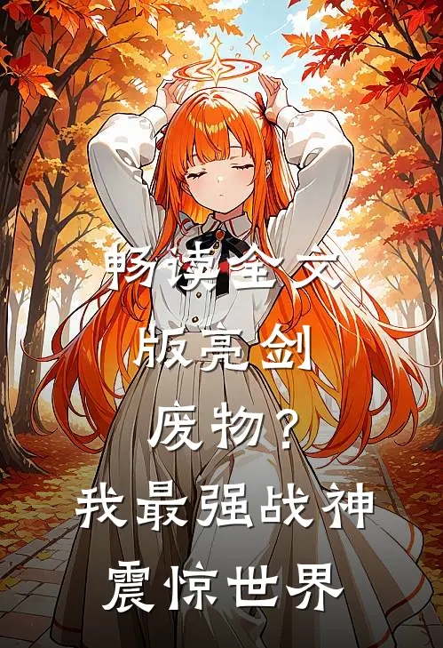 畅读全文版亮剑：废物？我最强战神震惊世界