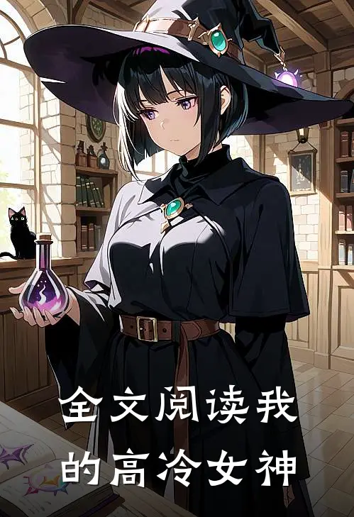 全文阅读我的高冷女神