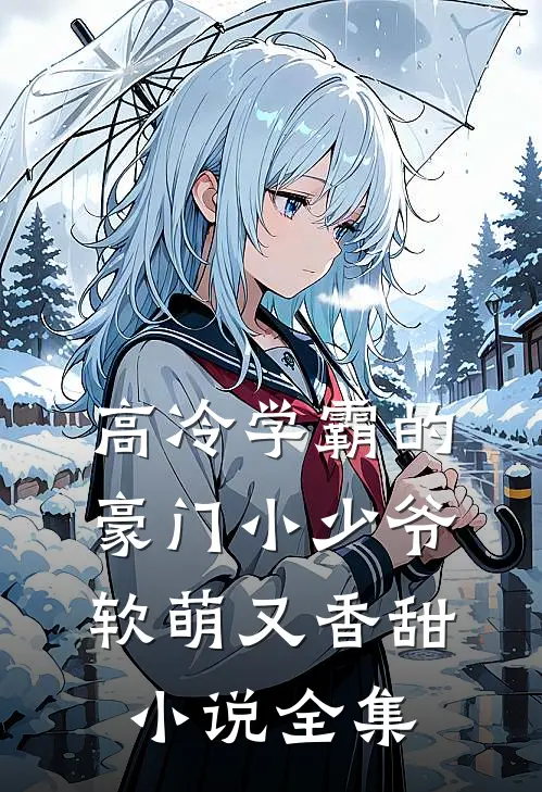 高冷学霸的豪门小少爷软萌又香甜小说全集