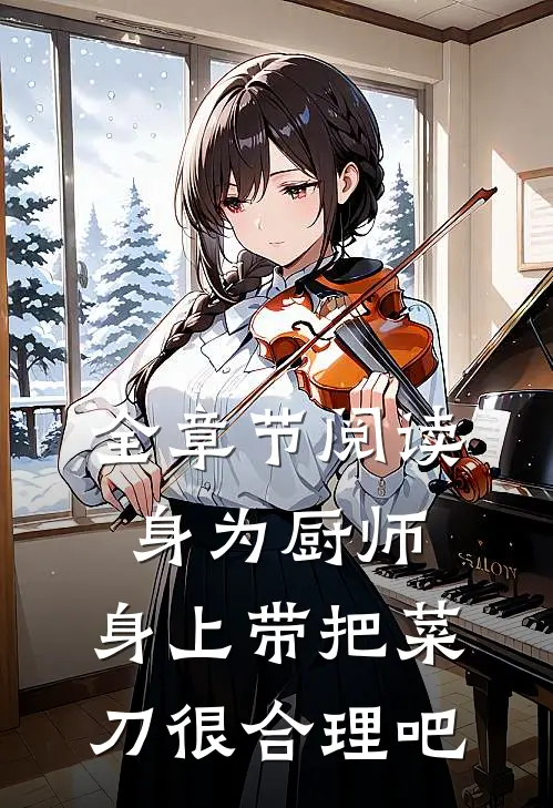 全章节阅读身为厨师，身上带把菜刀很合理吧