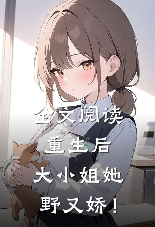 全文阅读重生后，大小姐她野又娇！