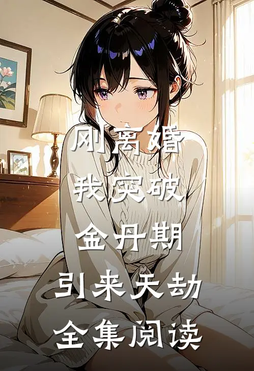 刚离婚，我突破金丹期，引来天劫全集阅读