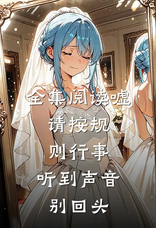全集阅读嘘，请按规则行事，听到声音别回头