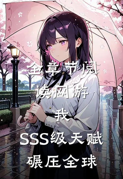 全章节阅读网游：我，SSS级天赋，碾压全球