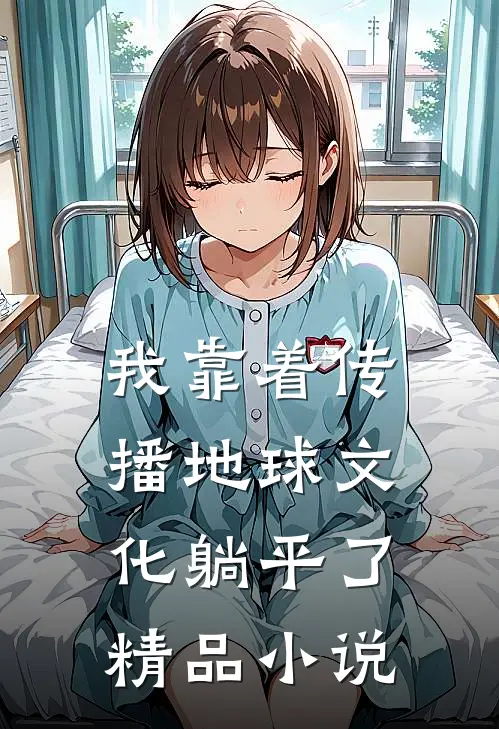 我靠着传播地球文化躺平了精品小说