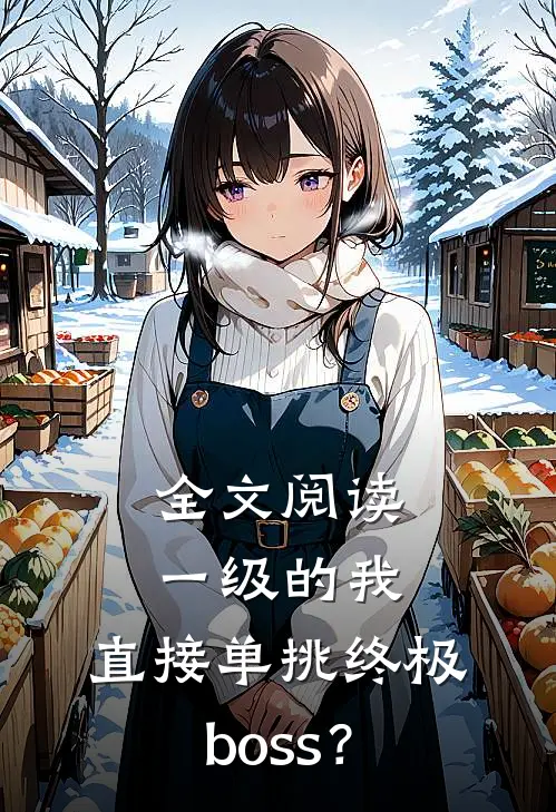 全文阅读一级的我，直接单挑终极boss？