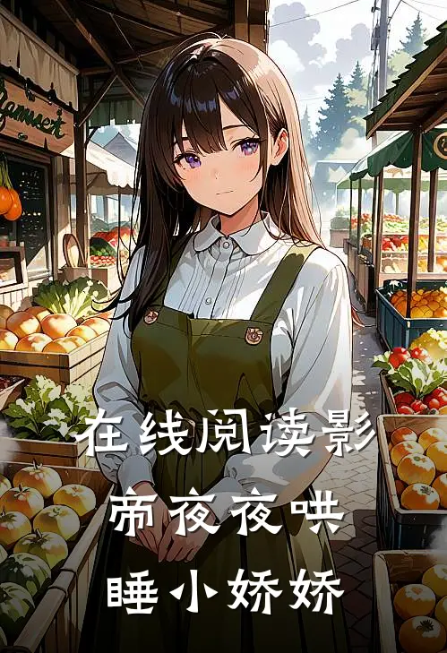 在线阅读影帝夜夜哄睡小娇娇