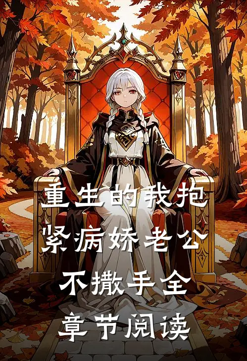 重生的我抱紧病娇老公不撒手全章节阅读