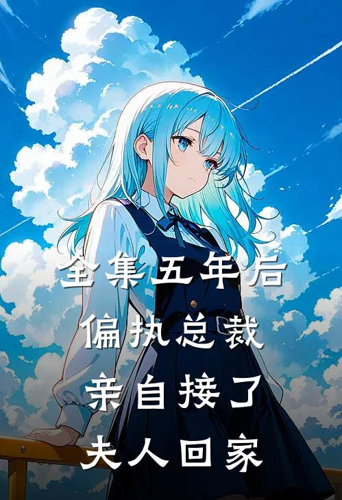 全集五年后，偏执总裁亲自接了夫人回家