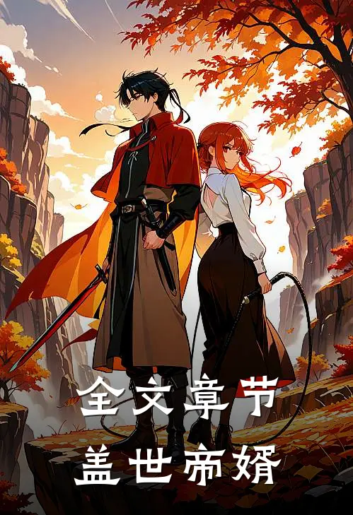 全文章节盖世帝婿
