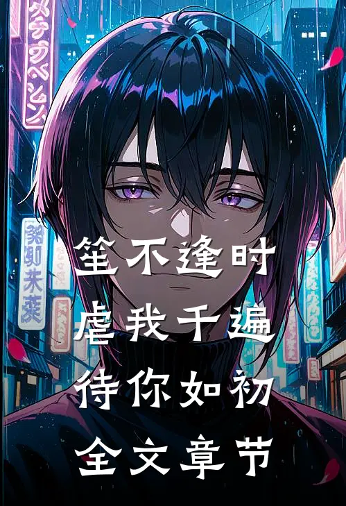 笙不逢时：虐我千遍待你如初全文章节