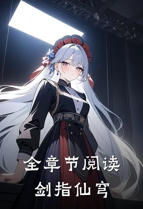 全章节阅读剑指仙穹