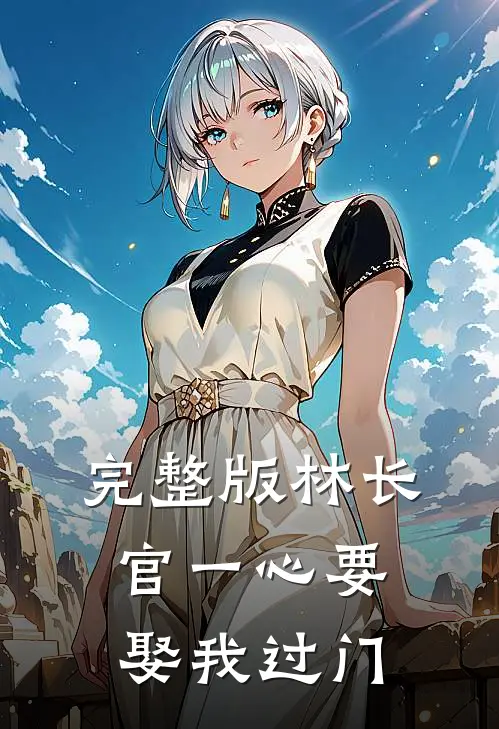 完整版林长官一心要娶我过门