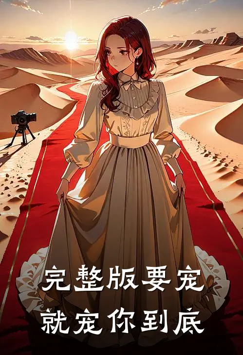 完整版要宠，就宠你到底