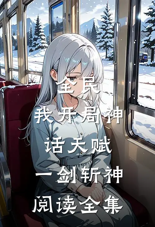 全民：我开局神话天赋，一剑斩神阅读全集