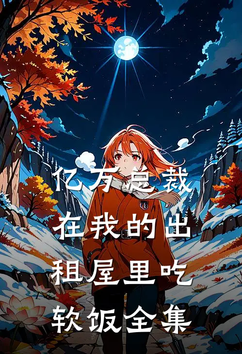 亿万总裁在我的出租屋里吃软饭全集