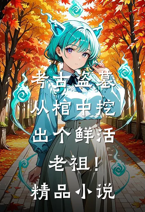 考古盗墓：从棺中挖出个鲜活老祖！精品小说