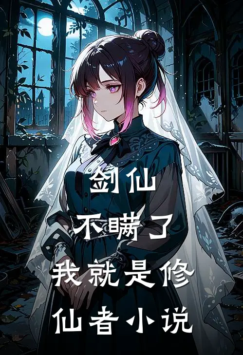 剑仙：不瞒了，我就是修仙者小说