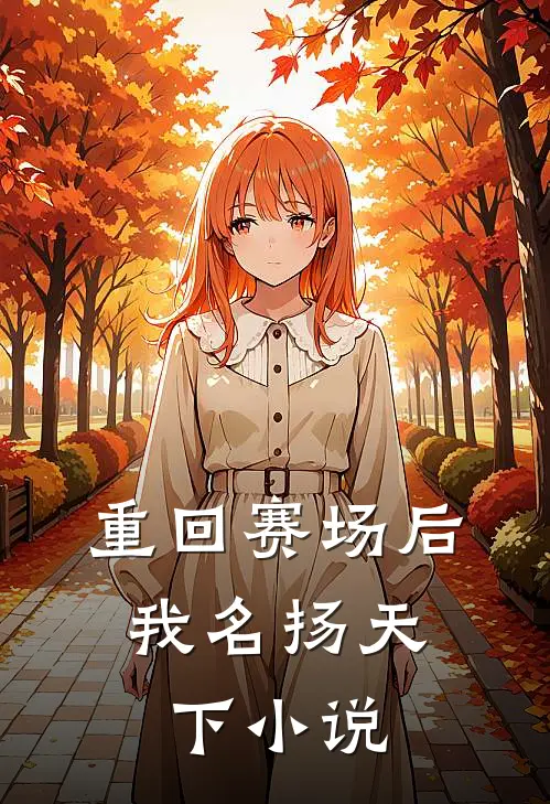 重回赛场后，我名扬天下小说