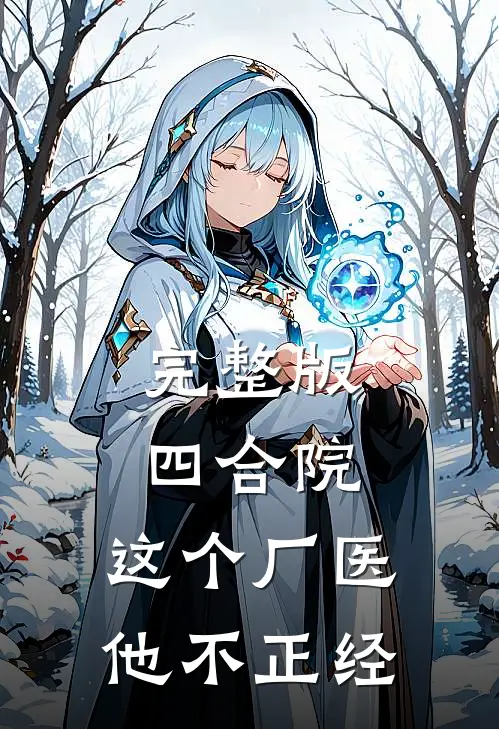 完整版四合院：这个厂医他不正经