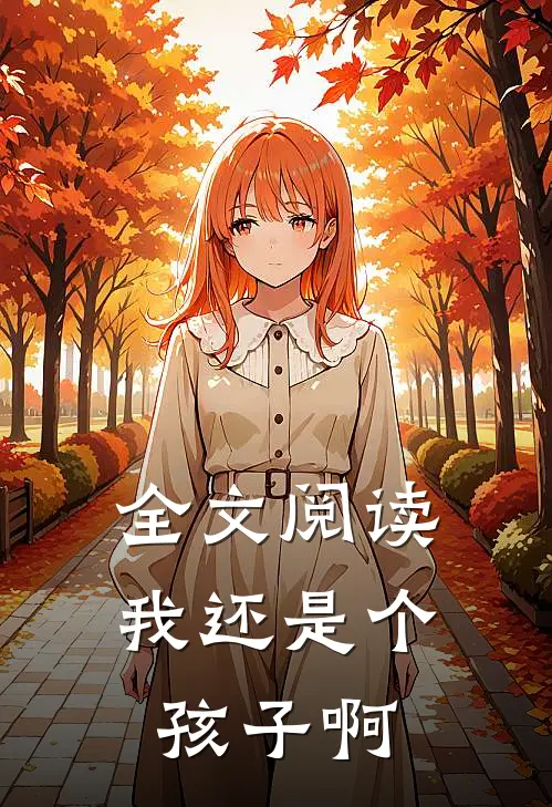 全文阅读我还是个孩子啊