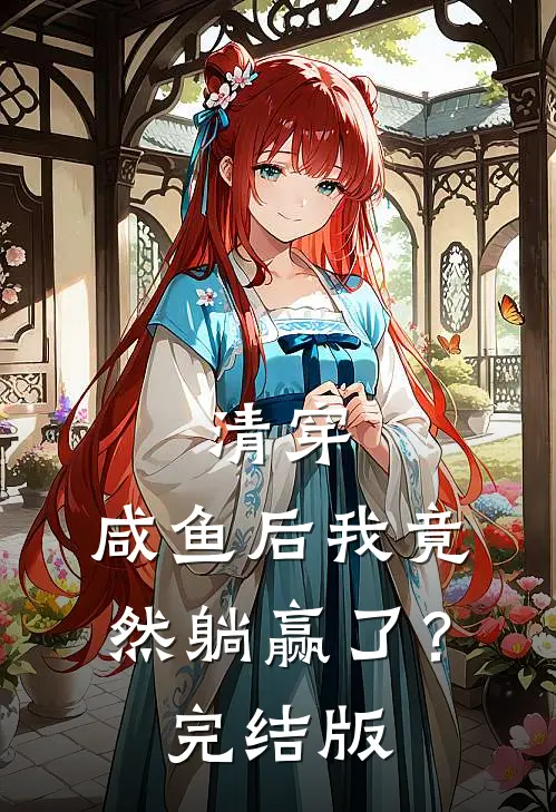 清穿：咸鱼后我竟然躺赢了？完结版