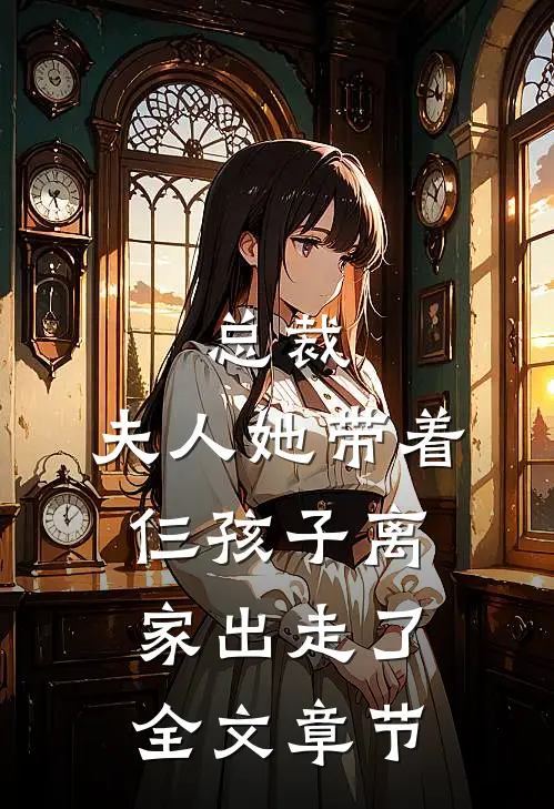 总裁，夫人她带着仨孩子离家出走了全文章节