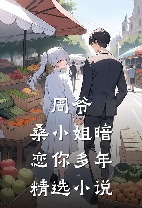 周爷，桑小姐暗恋你多年精选小说