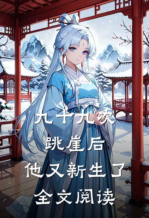 九十九次跳崖后，他又新生了全文阅读